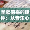 圣歌德嘉的晚钟：从音乐心理学解读其历史背景与教育意义-知乎专栏