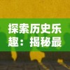 (三国阵容玩法)详细解析：如何打造拿下三国中最强顶级阵容的终极攻略与推荐