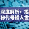 深度解析：揭秘代号矮人世界内置作弊菜单及其对游戏体验产生的潜在影响