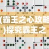 (冰封侠1重生之门演员表)冰封侠1：重生之门揭开新篇章，旧誓约再度唤醒