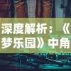 深度解析：《梦乐园》中角色希德的配音员是谁，揭秘其声音背后的故事