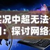 实况中超无法访问：探讨网络连接、服务器故障等可能原因及解决办法