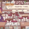 可口的咖啡美味的咖啡中文版手机版(正版)下载-可口的咖啡美味的咖啡中文版游戏苹果版下载v.5.27