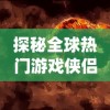 探秘全球热门游戏侠侣天下9：9游网平台立足，玩家交流如何演绎屏幕江湖