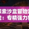 探索沙盒冒险游戏：专精强力狂野的野蛮人熊王是什么游戏，它的玩法规则和角色设定分析