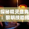 探秘精灵盛典：黎明技能揭秘与运用，塑造无敌战斗力的秘密武器