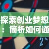 掌握技巧，战略部署：详解《无尽守卫》通关手游如何快速提升战斗力和有效率攻略笔记