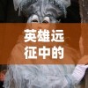 (探索未知世界系列)探索未知大陆：体验全新开拓类手游，挑战无尽冒险与刺激！
