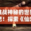 (山海仙魔录兑换码)山海仙魔录宠物白骨夫人战力如何？