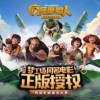 原始人别嚣张无限钻石版共存版7723最新版下载-原始人别嚣张无限钻石版无广告版2024下载v.2.99
