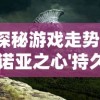 探秘游戏走势：'诺亚之心'持久魅力是否仍持续，玩家热情会否再度点燃?