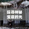 (逆光者 彭冠英)2024彭冠英最新力作《逆光者》三部戏震撼上映，引爆影坛热潮