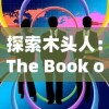 (魔兽ip手游是什么意思)最新消息爆出：魔兽IP手游全新改版引热议，市场表现引人忧虑