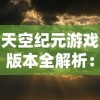 天空纪元游戏版本全解析：从初始版本到最新更新，天空纪元经历了几次重大变革？