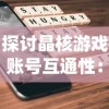 探讨晶核游戏账号互通性：安卓和苹果系统用户能否实现游戏数据共享？