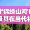 探讨'锦绣山河'的含义及其在当代社会发展背景下对国家自然环境保护的重要启示