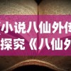 (小说八仙外传)探究《八仙外传》主题曲的音乐风格与故事主题的深度融合