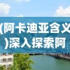 (阿卡迪亚含义)深入探索阿卡迪亚的起源及其在文化历史中扮演的关键角色