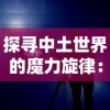 探寻仙缘，体验古老武侠世界——武道寻仙网页版登录全攻略与游戏体验分享