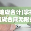 (璀璨合计)掌握璀璨合成无限金币钻石技巧，打破游戏平衡的终极欢乐体验