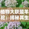 植物大联盟羊驼：揭秘其生态价值和环保焦点，呼唤全球共同保护珍稀物种