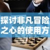 深度解析：全方位揭秘《叩门怨2》通关秘籍，精确攻击点位引领玩家无难度通关