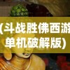 (斗战胜佛西游单机破解版)胜斗西游App：重温经典西游记角色，体验全新挑战玩法