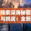 游戏风云2D西游：以中国古代神话为蓝本，打造新型角色扮演游戏的探索与实践