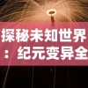 探秘跃动小子宝箱升级表：引导玩家轻松提升游戏实力的秘密武器