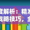 深度解析：精准应用战略技巧，全面掌握《幸存者计划》的秘密攻略及获胜关键