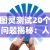 (元气偶像季为什么下架了)元气偶像季小松在哪里？揭晓这位人气角色的活动与故事背景