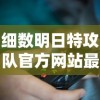 细数明日特攻队官方网站最新游戏资讯和角色解析：玩家福音，不再迷茫