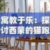 山海经异兽录手游：以创新角度重塑经典，开启全新神话冒险之旅