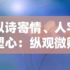 以诗寄情、人字塑心：纵观微卿《云梦四时歌》的创作之路与诗歌魅力的深层解读