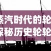 英雄来当家停服公告：全面升级维护，以带来更为流畅的游戏体验