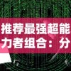 推荐最强超能力者组合：分析并研究超能世界中各队伍战力和能力搭配