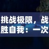 探索新零售模式：'御龙城堡'微信小程序打造线上线下一体化消费体验