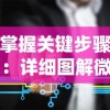 掌握关键步骤：详细图解微信小程序《平妖传》全关卡通关攻略与隐藏要点揭示