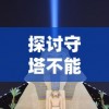 (江湖风云录目标选了绝世武功)江湖风云录2：绝世武林再掀波澜，传奇永不熄火