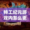 特工纪元游戏内怎么更换坐骑？详解特工纪元换坐骑的步骤与技巧