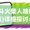 以《江城十里铺金币不减反增版》破解游戏秘密为主题，探寻游戏背后的灵魂策略与创新科技