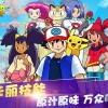 口袋妖怪解放汉化版联机下载最新版-口袋妖怪解放汉化版共存版7723最新版下载v.8.38