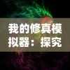 (寻根乡土)探索自身根源，用老家的温馨和乡土情怀治愈内心的创伤与压力