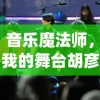 音乐魔法师，我的舞台胡彦斌：一路光芒四溢逐梦音乐路，演绎别样音乐人生