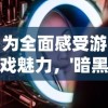 为全面感受游戏魅力，'暗黑主宰'推出限时特惠活动，最低0.1折起，打破价格门槛