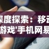 (战国明日香r18)探索战国明日香台服：揭秘这款游戏的世界观和玩法