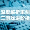 深度解析：冒险与征服攻略单机游戏，勇者技能选择与最强阵容优化策略详细指南