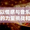 修仙手游文字版：以华丽文字特效，为玩家打造奇幻仙侠世界的独特游戏体验