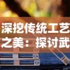 深挖传统工艺之美：探讨武义九州祭祀用品在现代社会价值和文化传承