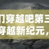 咱们穿越吧第三季：穿越新纪元，揭秘不为人知的历史秘密与文化奇迹